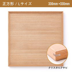 木製カフェトレー 正方形Lサイズ（330mm×330mm）クリスタルクサビ 1枚目の画像