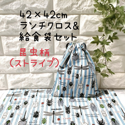 昆虫柄 42×42正方形ランチクロス＆給食袋のセット【ストライプ】【小学校給食用】 1枚目の画像