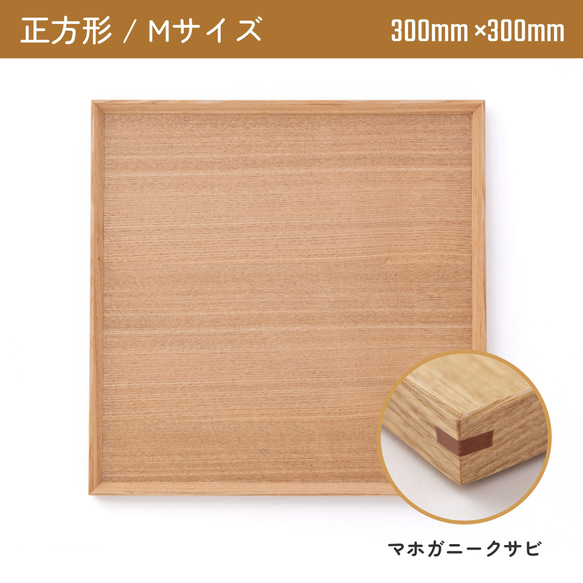 木製カフェトレー 正方形Mサイズ（300mm×300mm）マホガニークサビ 1枚目の画像