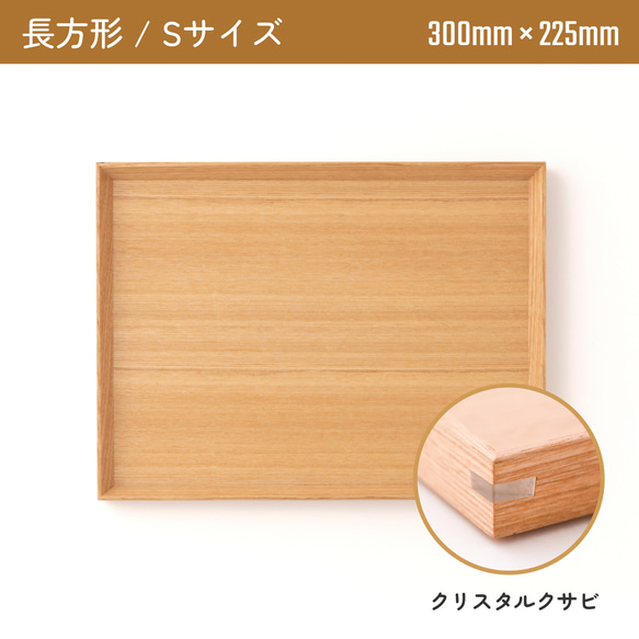 木製カフェトレー 長方形Sサイズ（300mm×225mm）クリスタルクサビ 1枚目の画像