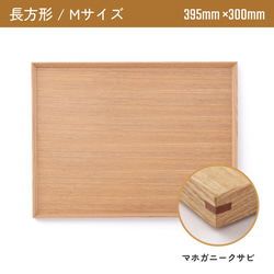 木製カフェトレー 長方形Mサイズ（395mm×300mm）マホガニークサビ 1枚目の画像