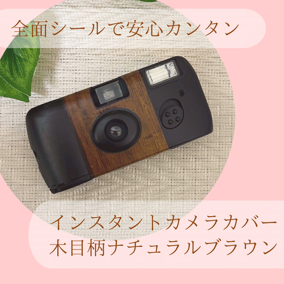 木目柄ナチュラルブラウン♡簡単に貼れるシールタイプ FUJIFILM 写ルンです  カメラカバーシール 1枚目の画像