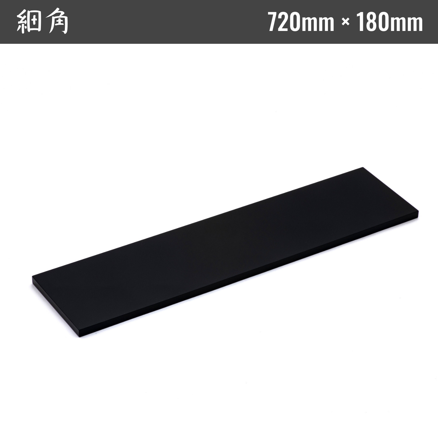 越前漆器 飾り台【細角】720mm × 180mm