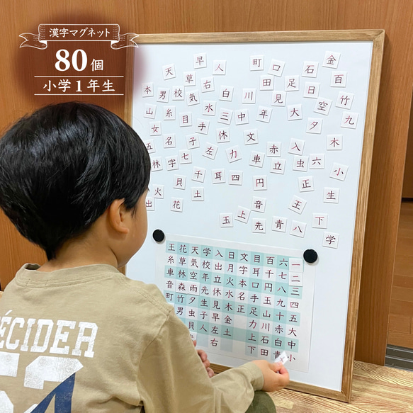 漢字マグネットと一覧表「小学1年生」 1枚目の画像