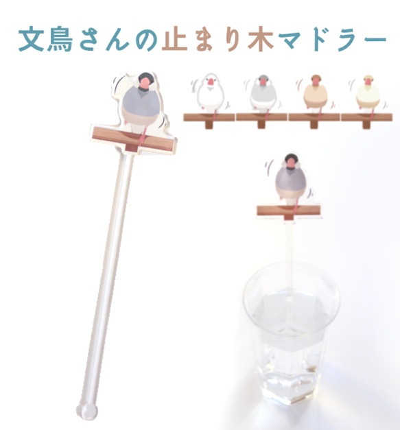 文鳥さんの止まり木マドラー その他キッチン小物 文鳥遊 雛乃 通販