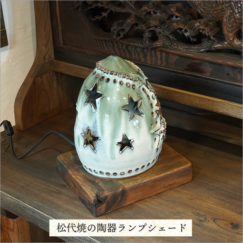 古材台座付き松代焼の陶器シェードランプ 和モダン 照明 和風照明 間接