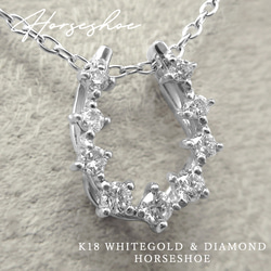 【在庫1点あり】K18 ホワイトゴールド 天然ダイヤモンド 馬蹄 モチーフ ネックレス 美輪宝石 1枚目の画像