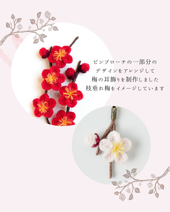 揺れる紅梅のピアス/イヤリング　(花、梅、和装、赤、かぎ針編み、レース編み、四季折々) 10枚目の画像