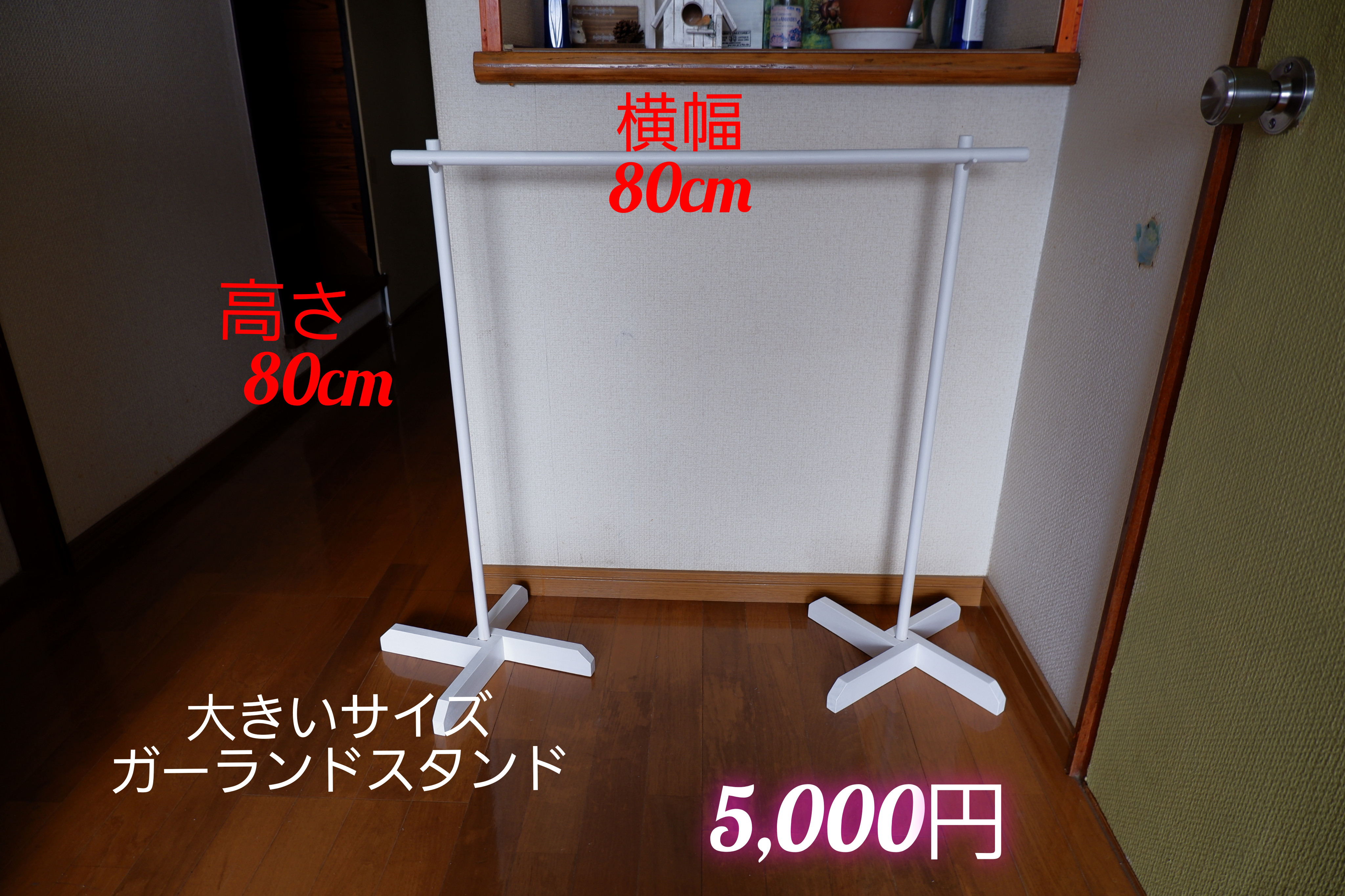 大きいサイズ　ガーランドスタンド　オリジナルデザイン