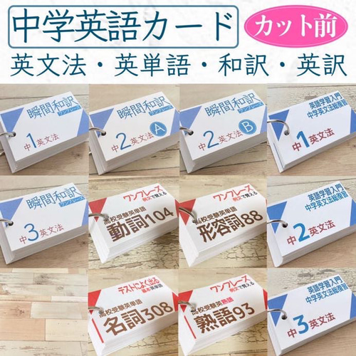 カット前 中学英語カード全セット 英単語 中学英文法 瞬間和訳カード