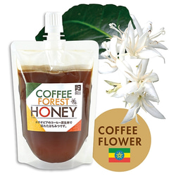 【フラワーギフト】　COFFEE FOREST HONEY-コーヒーの原生林の花から採れた完熟「生」はちみつ-　 10枚目の画像