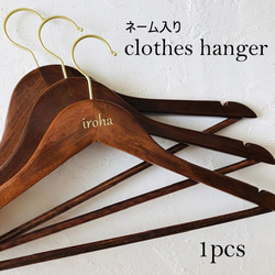 ネーム入り ハンガー 1本 アンティーク調 天然木 名前入り その他