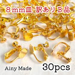 送料無料・訳ありB品 【30個】 8mm皿  ネジバネ式イヤリングパーツ  ゴールド 1枚目の画像