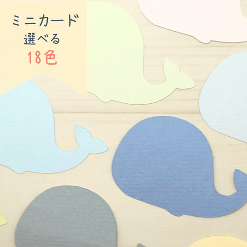 ミニカード《18色》くじら【B034】メッセージカード/タグ ミニカード《18色》くじら【B034】メッセージカード/タグ