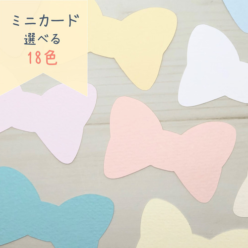 ミニカード《18色》リボン【B036】メッセージカード/タグ