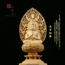 木彫り 仏像 大日如来座像 彫刻 一刀彫 天然木檜材 仏教工芸品 F 彫刻