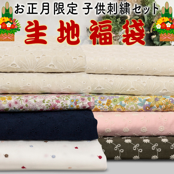 正價10,000日元～等價！！2023年新年限定兒童刺繡面料福袋總長約5m|福袋|亞麻|紗布 第1張的照片