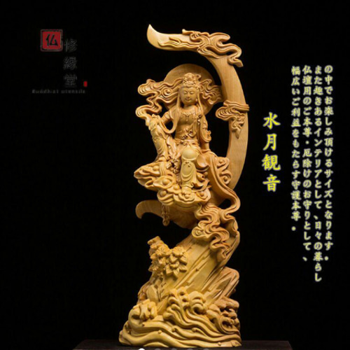 木彫り 仏像 水月観音菩薩座像 彫刻 仏教工芸品 柘植材 仏師で仕上げ F