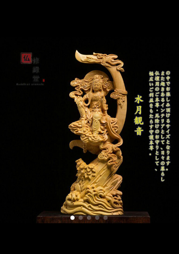【修縁堂】極上品 木彫仏像 水月自在観音菩薩立像 彫刻 仏教工芸 ご利益 柘植材 木彫り 仏像 水月観音菩薩座像 彫刻 仏教工芸品 柘植材 仏師で仕上げ F