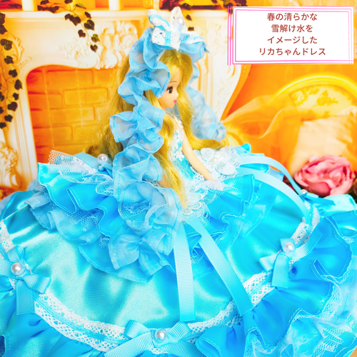 リカちゃん ハンドメイド服 ドール服 人形服 雪解け水のドレス