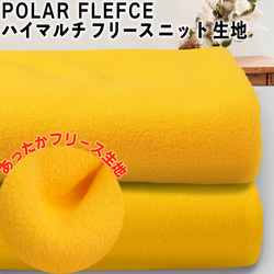 コスプレやパジャマに!!POLAR FLEECE ハイマルチ フリースニット 生地 ぬいぐるみ 1枚目の画像