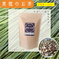 真菰のお茶（焙煎茶葉 100g×1袋） 1枚目の画像