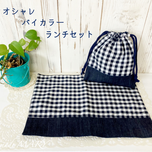 特価】ギンガムチェック×デニムのランチセット 巾着袋と