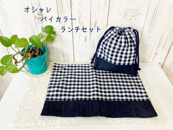 特価】ギンガムチェック×デニムのランチセット 巾着袋とランチョン