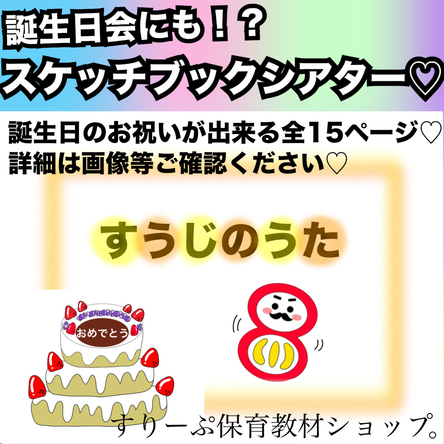 保育教材 誕生日会出し物にも！すうじのうた♫スケッチブックシアター♡保育教材