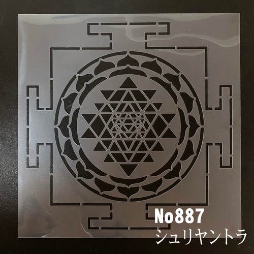 ☆神聖幾何学模様 シュリヤントラ No887 ステンシルシート 型紙
