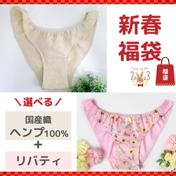 【送料無料】選べる福袋・２枚セット ヘンプ＋Lunaショーツ リバティ しめつけない下着  ふんティー ふんどし ヘンプ 1枚目の画像