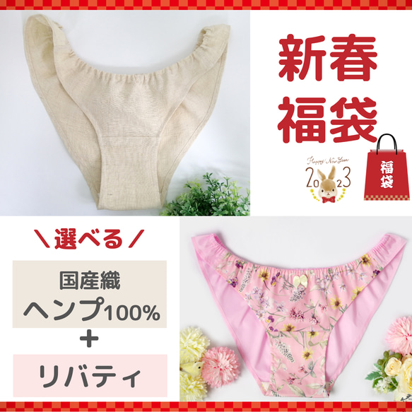 【送料無料】選べる福袋・２枚セット ヘンプ＋Lunaショーツ リバティ しめつけない下着  ふんティー ふんどし ヘンプ 1枚目の画像
