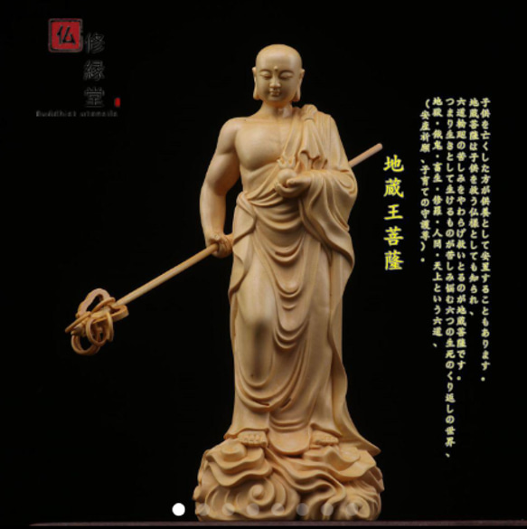 柘植材　地蔵菩薩　地蔵菩薩立像　極上彫　仏教工芸　仏師で仕上げ-　木彫仏像　彫刻