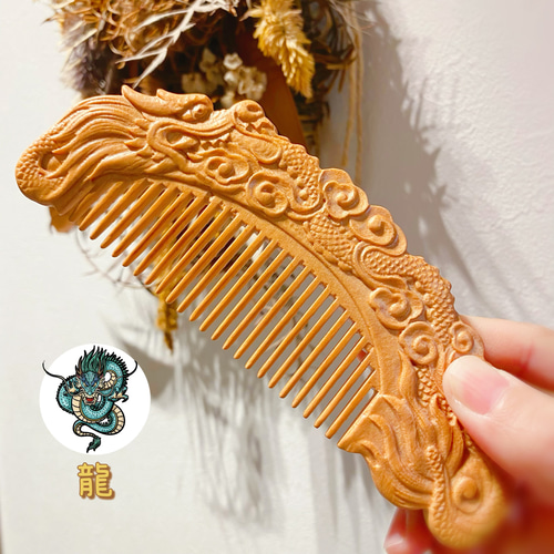 桃の木 モモノキ くし 木製櫛 龍【桃太郎】両面彫刻 お守り 静電気防止