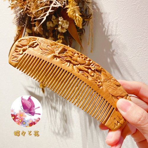 桃の木 くし 木製櫛 蝶恋花【桃太郎】両面彫刻 お守り 静電気防止 美髪