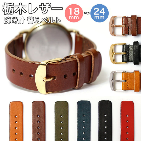 6色 栃木レザー 時計 ベルト 本革 セパレートノーマル(栃木)#mm00001044 腕時計 革のあるくらし。 通販｜Creema(クリーマ)  15261588