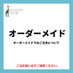 【オーダーメイド】オーダーでのご注文はこちらご参照ください 1枚目の画像