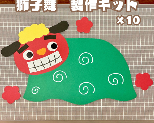 10セット］お正月 獅子舞 製作キット 壁面 保育 幼稚園 製作 型紙 chan