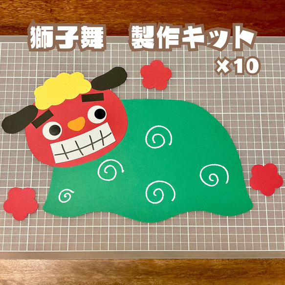 10セット］お正月 獅子舞 製作キット 壁面 保育 幼稚園 製作 型紙 chan