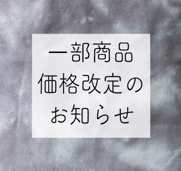 一部商品価格改定のお知らせ 1枚目の画像