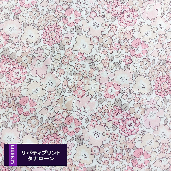 リバティプリント【タナローン生地】別注「ミシェル ニュアンス