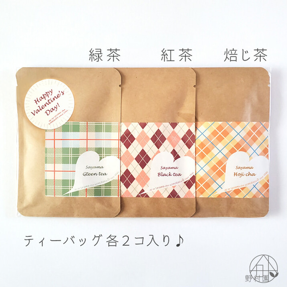 【送料無料】バレンタイン限定♡３種のさやま茶プチギフト《緑茶・紅茶・焙じ茶》 2枚目の画像