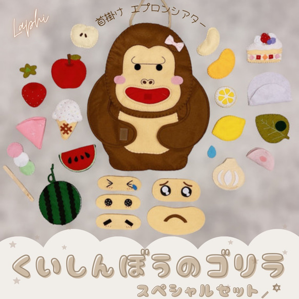 お見舞い くいしんぼうのゴリラ ♡ 首 ♡ 春のたべものスペシャルセット クラフト・布製品