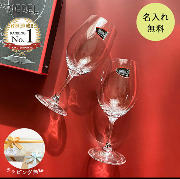 RIEDEL】リーデル 名入れ ワイングラス ペア オヴァチュア レッド 