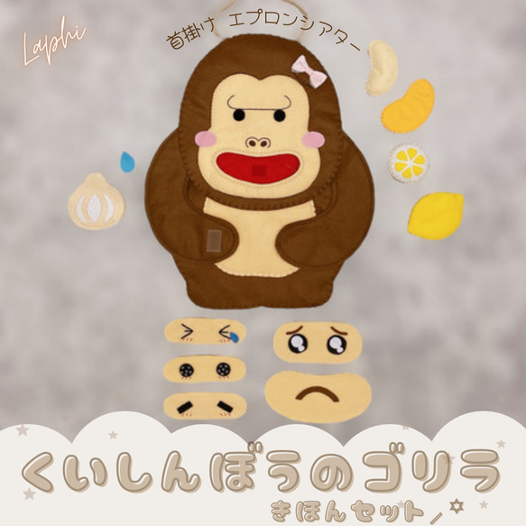 くいしんぼうのゴリラ ♡ 基本セット ♡ 首掛けシアター おもちゃ