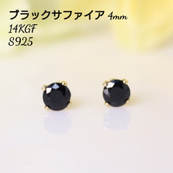 14KGF ブラックサファイア 4mm シンプル 一粒 ピアス ピアス（スタッド