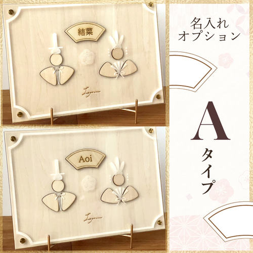 ひなまつり』名入れ・壁掛け可☆ひな人形【真鍮金具×アクリル×木の