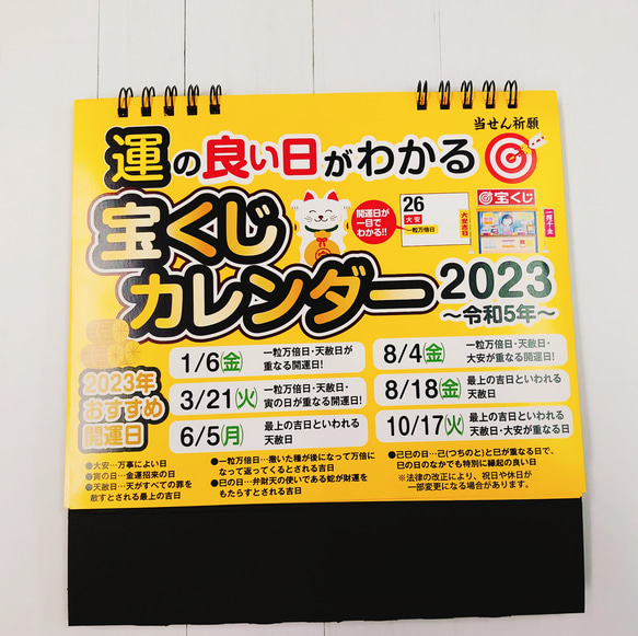 壁掛け＆卓上セット 2023年版 運の良い日がわかる宝くじカレンダー 10枚目の画像