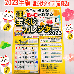 壁掛け＆卓上セット 2023年版 運の良い日がわかる宝くじカレンダー 2枚目の画像