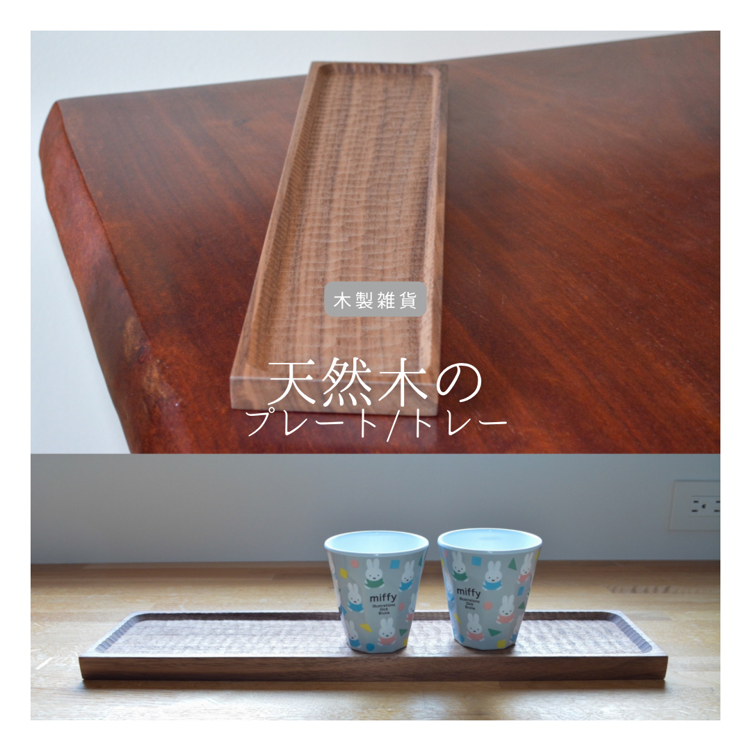 受注生産 職人手作り 木製トレー 小物入れ インテリア 収納 無垢材 天然木 おうち時間 木工 家具 北欧 LR2018